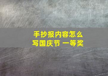 手抄报内容怎么写国庆节 一等奖